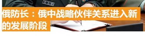 俄罗斯卫星通讯社报道截图本届香山论坛被一些外媒形容为“史上最高规格”：除了中俄防长同台亮相，参加本届论坛的外方高级别官员数量也高于以往，专家学者数量更是达到历届之最。印度报业托拉斯介绍称，香山论坛于2006年创办，每次都会邀请来自世界各地的国防和安全官员讨论相关议题。军事学者宋忠平告诉