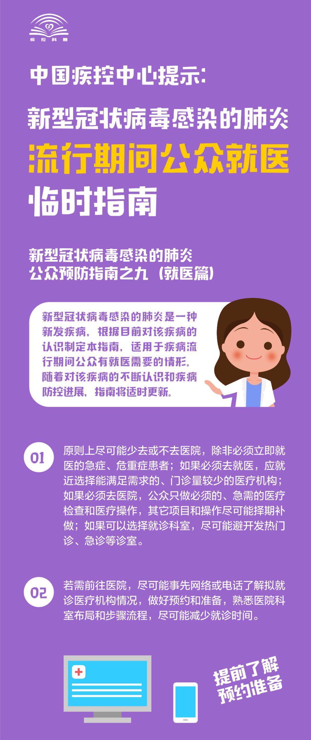 中国疾控中心:新冠肺炎流行期间公众就医临时指南
