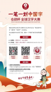   用汉字文化，讲好中国故