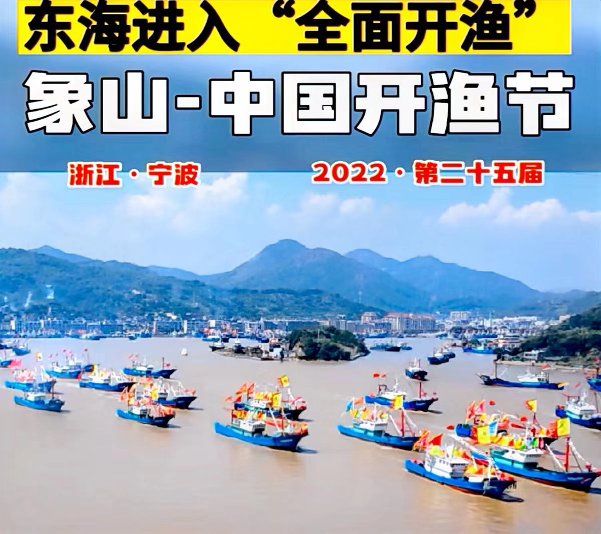 中国（象山）开渔节是国内独一无二的海洋庆典活动……|象山|开渔节|海洋_新浪新闻