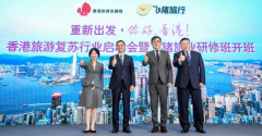 <strong>香港旅发局联合飞猪启动</strong>