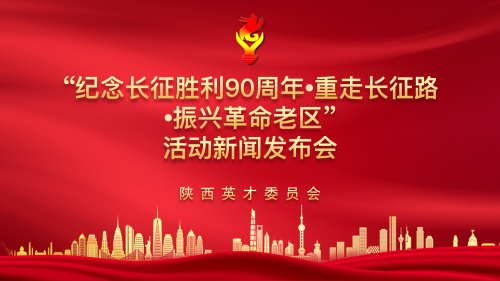 纪念长征胜利90周