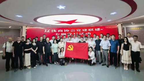 辽沈商协会党组织