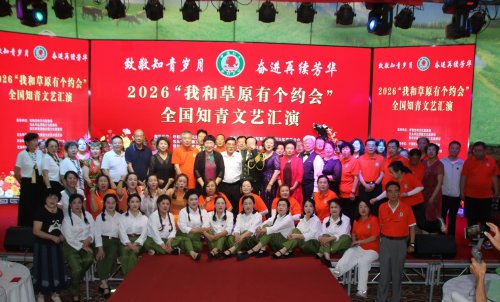 2026“我和草原有个
