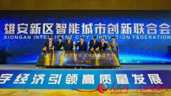 雄安新区智能城市