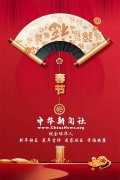 中华新闻社祝全球