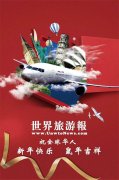 世界旅游报祝全球
