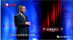 张维为：从民调看