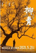 电影《柳青》：何