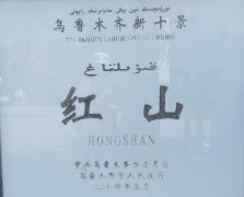 <strong>乌鲁木齐红山景区</strong>