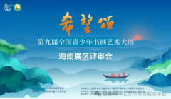 希望颂——第九届全国青少年书画艺术