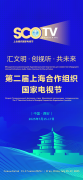 第二届上海合作组织国家