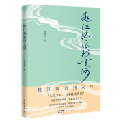 刘迪生散文集《桃江流浪到天河》清凉