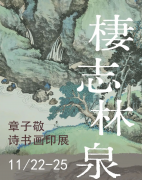 荣宝斋宁波举行章子敬诗