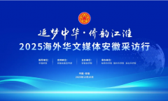 “追梦中华·侨韵江淮”2025海外华文媒