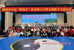 亭城论剑，太极传香！滁