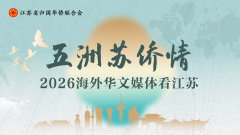 “五洲苏侨情”2026海外华