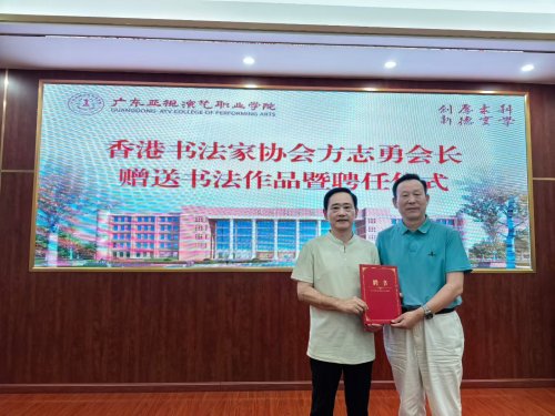 香港书协会长方志勇受聘
