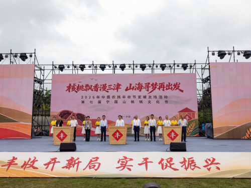 喜庆丰收 共赴山海
