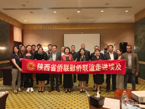 以侨为桥联通丝路 陕埃携手共促发展